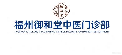 福州御和堂