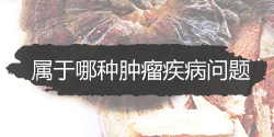 中医治疗癌症医馆