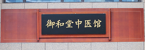 福州御和堂医保单位