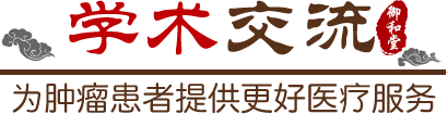 福州御和堂中医肿瘤