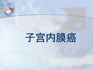 福州治子宫内膜癌哪家医馆好