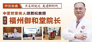 福州老中医胡其松说癌症治疗的关键不只是切除癌细胞