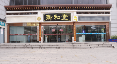 福州御和堂中医简介