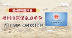 福州御和堂中医 充分发挥中医特色诊疗，减少副作用
