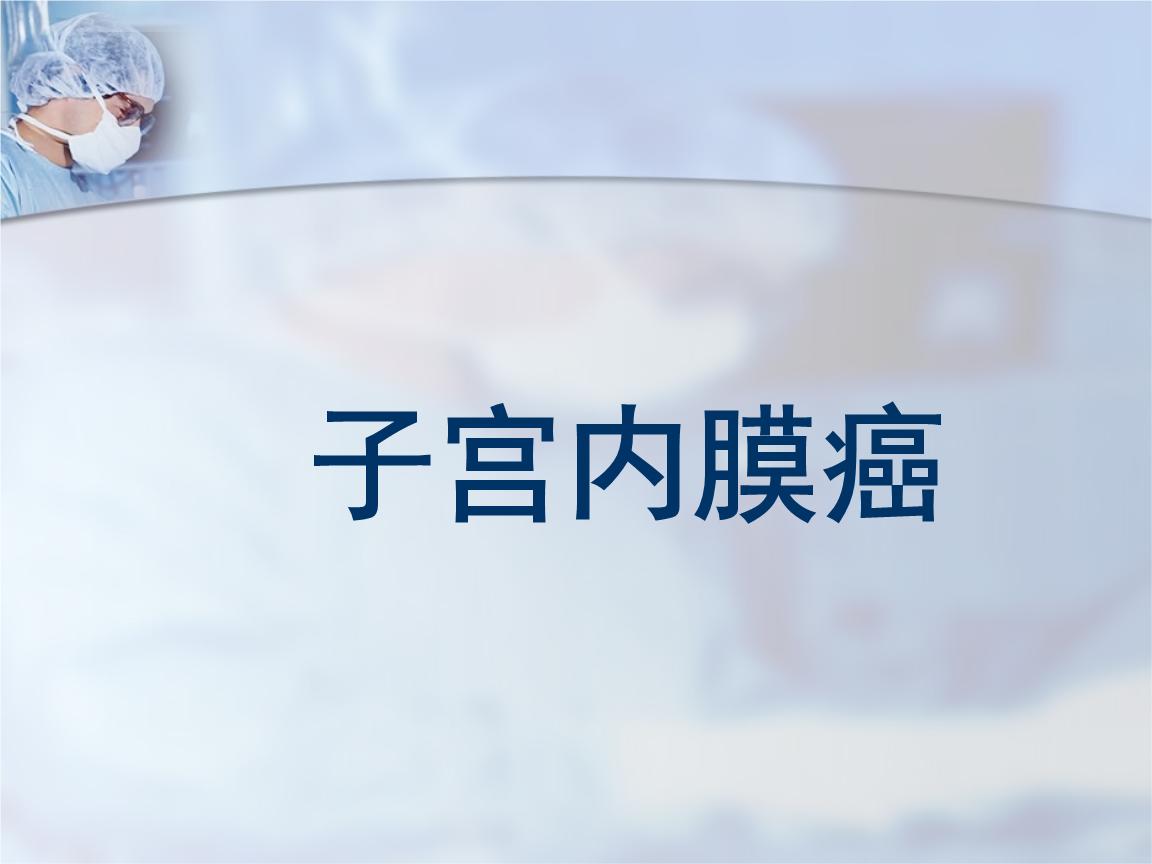 子宫内膜癌的预防方法有哪些？这些方法你知道吗？